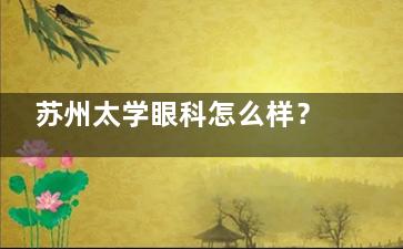 苏州太学眼科怎么样？姑苏区干将西路正规眼科|飞秒技术强|口碑好